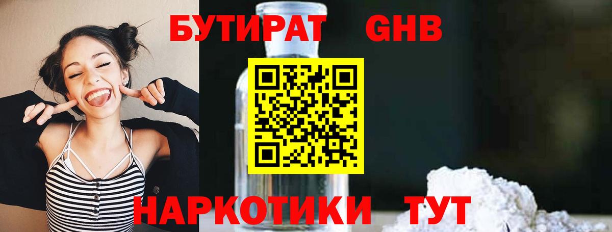 БУТИРАТ оксибутират Ноябрьск